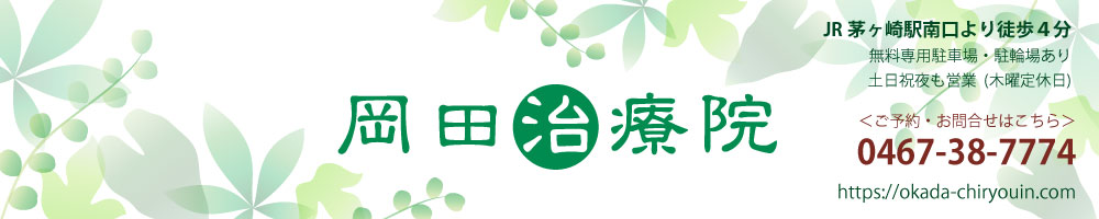 『岡田治療院』JR茅ヶ崎駅南口徒歩４分(無料駐車場・駐輪場付き)