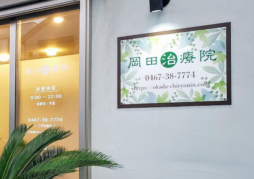 岡田治療院　エントランス看板